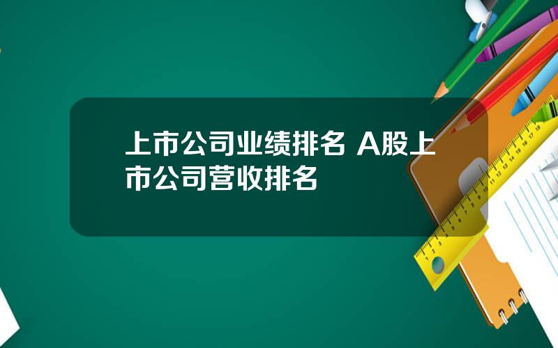 上市公司业绩排名 A股上市公司营收排名